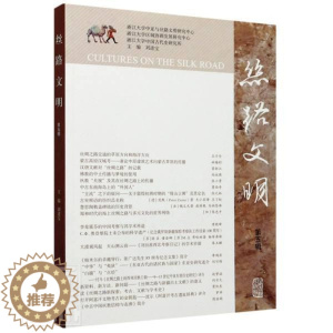 [醉染正版]正版 丝路文明(第5辑) 者_刘进宝责_陈 旅游、地图 上海古籍出版社9787532597901