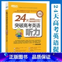 [正版]24天突破高考英语听力 高中英语专项练习 高考大纲真题提分训练复习指导 三步听力训练法 灿灿老师 高一二