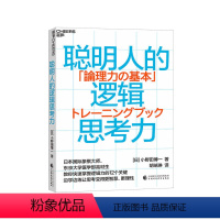 [正版]湛庐聪明人的逻辑思考力 快速掌握逻辑力的12个关键点 人文社科哲学书逻辑思维创新