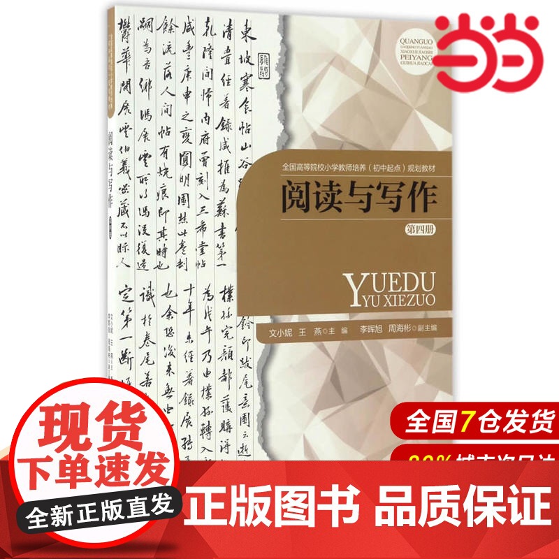 阅读与写作(第四册).文小妮、王燕主编9787303219179