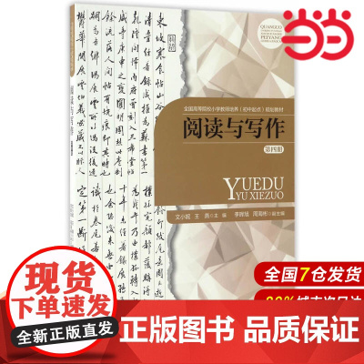 阅读与写作(第四册).文小妮、王燕主编9787303219179