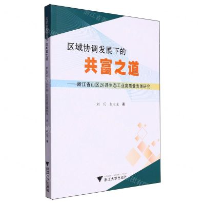 [N]区域协调发展下的共富之道--浙江省山区26县生态工业高质量发展研究-9787308246668