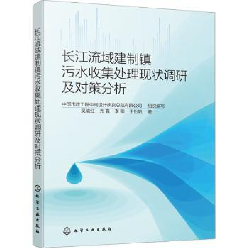 音像长江流域建制镇污水收集处理现状调研及对策分析吴瑜红[等]著
