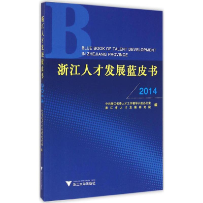 醉染图书浙江人才发展蓝皮书20149787308144056