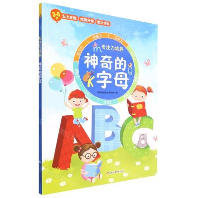 [N]神奇的字母(3-8岁)/专注力培养-9787557892050