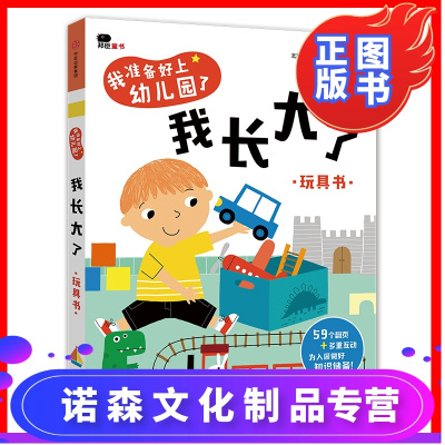 诺森文化-0-3岁入园准备书我准备好上幼儿园了我长大了1-2-3岁宝宝启蒙认知玩具书游戏益智书早教书绘本故事书