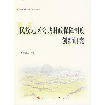 正版新书]民族地区公共财政保障制度建设创新研究梁积江 等著978