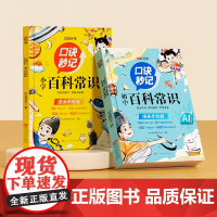 [时光学]口诀秒记中小学百科常识全2册 漫画初中小学生必背中国中华文化百科常识大全小升初课外科普文学书 正版