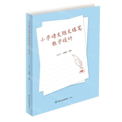 [N]小学语文随文练笔教学设计-9787551625029