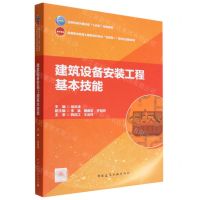 [N]建筑设备安装工程基本技能(高等职业教育土建类学科专业互联网+数字化创新教材)-9787112278015