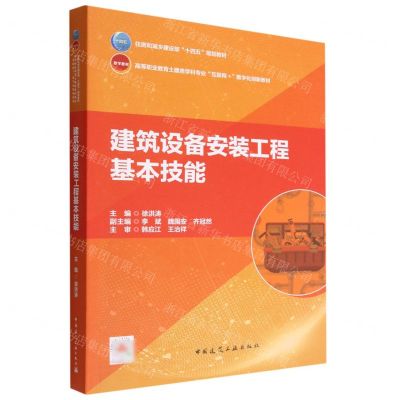 [N]建筑设备安装工程基本技能(高等职业教育土建类学科专业互联网+数字化创新教材)-9787112278015