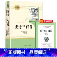 [九年级上-人教版]唐诗三百首 [正版]水浒传原著完整版九年级上册初三必读名著9年级语文书籍人民教育出版社