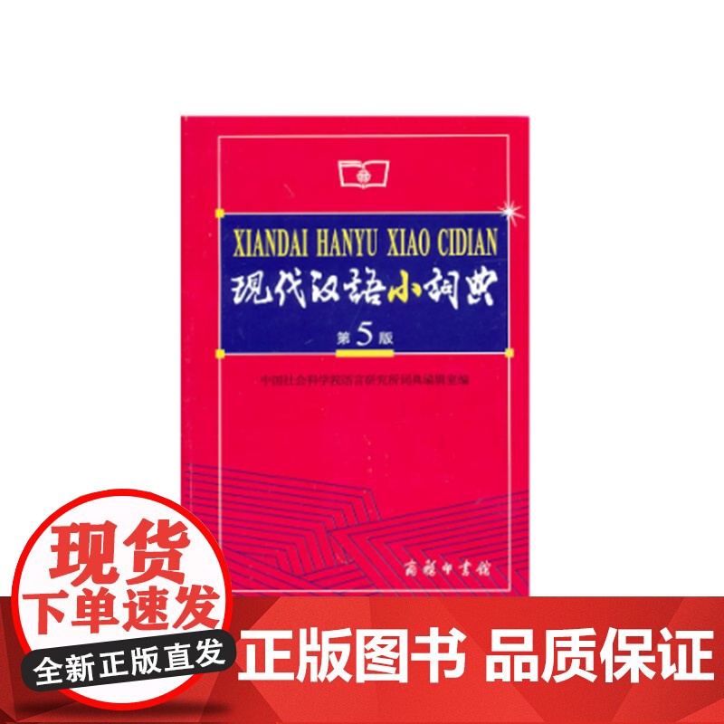 现代汉语小词典 第5版