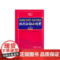 现代汉语小词典 第5版