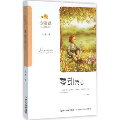 正版新书]琴动我心徐鲁9787534292064