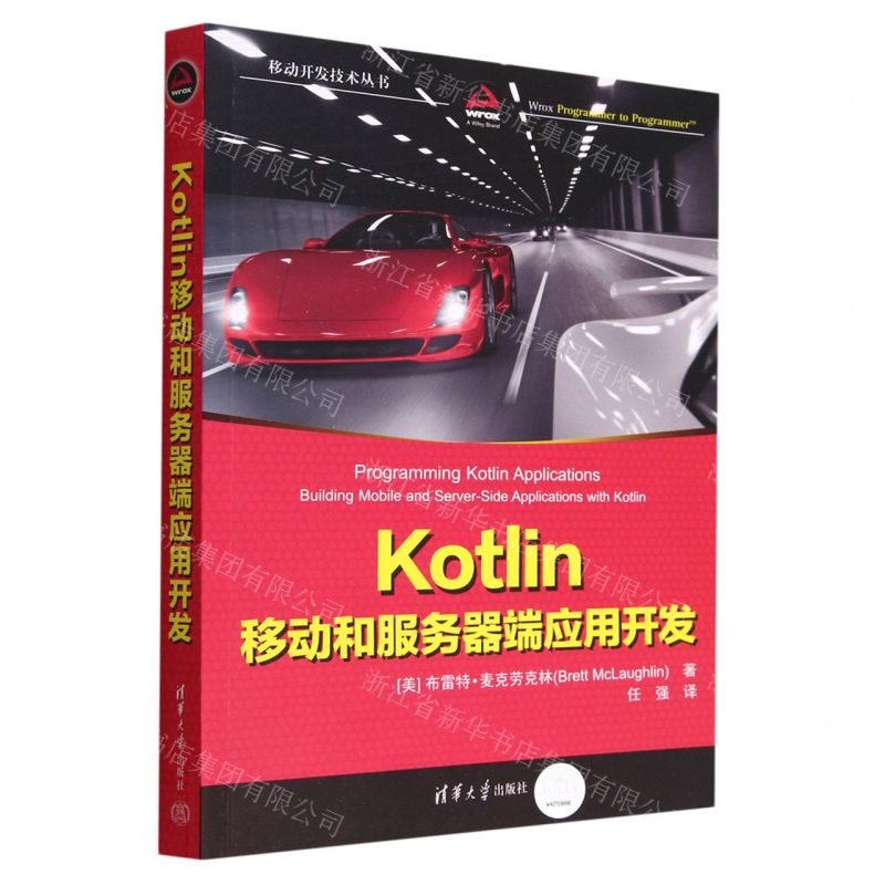 [N]Kotlin移动和服务器端应用开发/移动开发技术丛书-9787302614050