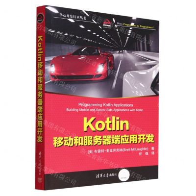 [N]Kotlin移动和服务器端应用开发/移动开发技术丛书-9787302614050
