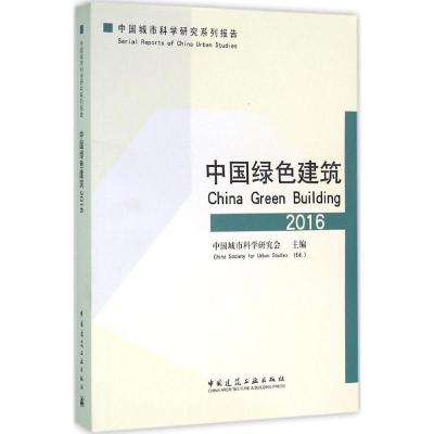 中国绿色建筑2016