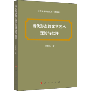 醉染图书当代形态的文学艺术理论与批评9787010291