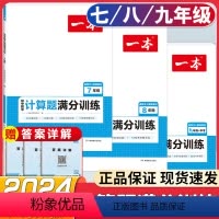 七 八 九年级 数学[人教版]3本 初中通用 [正版]初中数学计算题满分训练几何函数应用题七年级八年级人教版上册下册思维