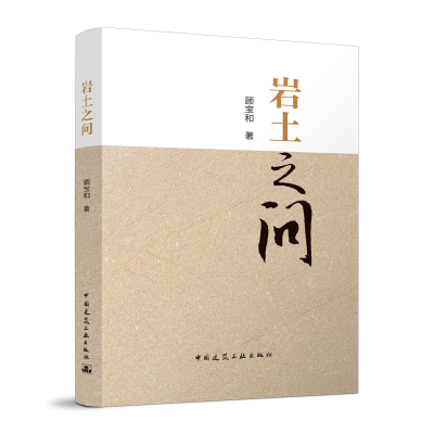 醉染图书岩土之问9787112281909