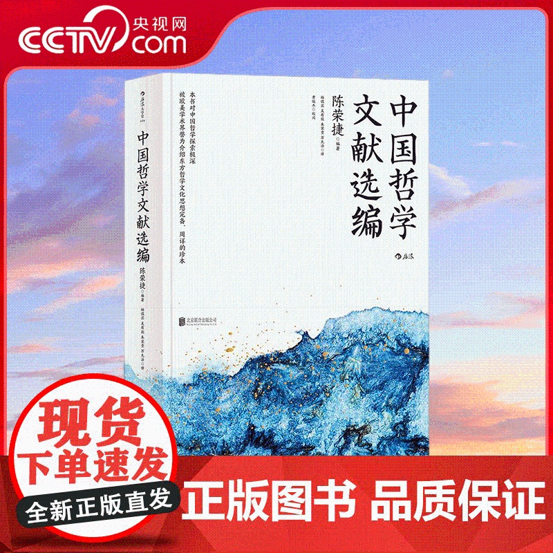 [央视网]大学堂中国哲学文献选编 哲学史家 朱子学专家陈荣捷先生历时十余年完成的注解中国哲学典籍的学术著作 HL