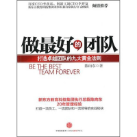 正版新书]做最好的团队-打造卓越团队的九大黄金法则陈向东.9787