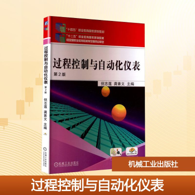 正版新书]过程控制与自动化仪表 第2版倪志莲,龚素文 编97871116