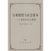 [M]行业组织与社会资本-9787100057493