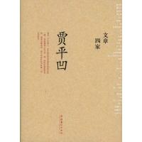 [M]文章四家·贾平凹-9787503940828