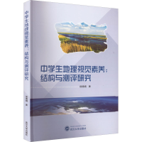 [M]中学生地理视觉素养:结构与测评研究-9787307230538