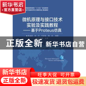 正版 微机原理与接口技术实验及实践教程:基于Proteus仿真 陈逸菲