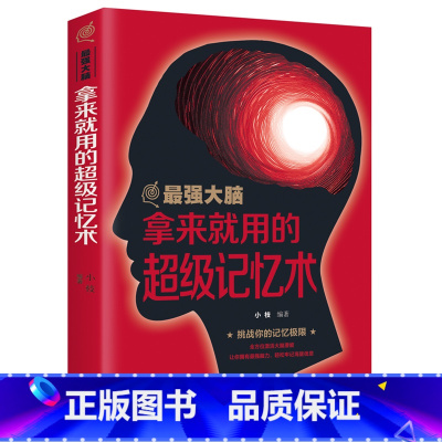 [正版]强大脑-拿来就用的超级记忆术 逻辑思维训练思考力学习力记忆力强大脑思维风暴逻辑思考的艺术书籍