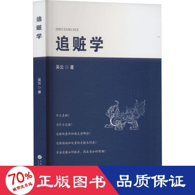 醉染图书追赃学9787548244417