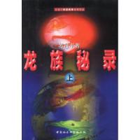 正版新书]龙族秘录(上下)苏逸平9787500423492