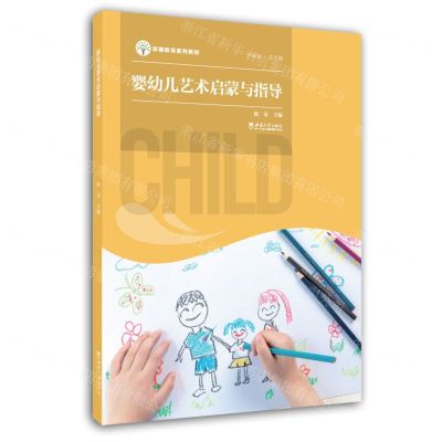 [N]婴幼儿艺术启蒙与指导(早期教育系列教材)-9787569712643