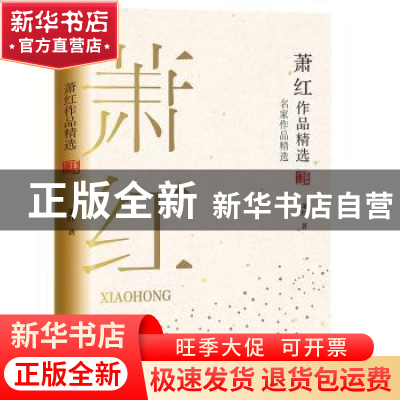 正版 萧红作品精选 萧红著 长江文艺出版社 9787570210640 书籍