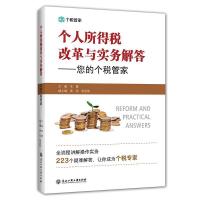 正版新书]个人所得税改革与实务解答--您的个税管家宋键97875178