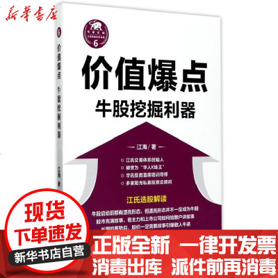 新华书店-正版(ZZ)价值爆点:牛股挖掘利器江海9787220101939四川人民出版社有限公司书籍