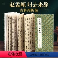 [正版]绘经典经折装赵孟頫归去来辞行书毛笔书法字帖译文简体原作原大高清成人学生临摹鉴赏收藏碑帖书法入门初学书籍