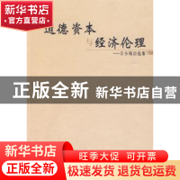 正版 道德资本与经济伦理:王小锡自选集 王小锡著 人民出版社 978