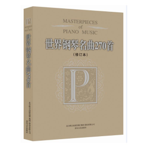 醉染图书世界钢琴名曲270首(修订本)9787531343943