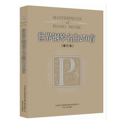 醉染图书世界钢琴名曲270首(修订本)9787531343943