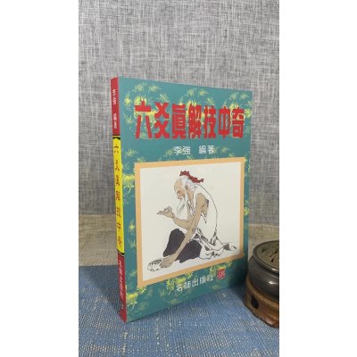 正版 六爻真解技中奇 李强 名师