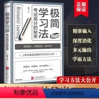 [正版]书极简学习法 考试高分的秘密 上百位清北学霸学习方法大公开 直击学习本质 有效刷题 科学抢分 深度消化 多元输