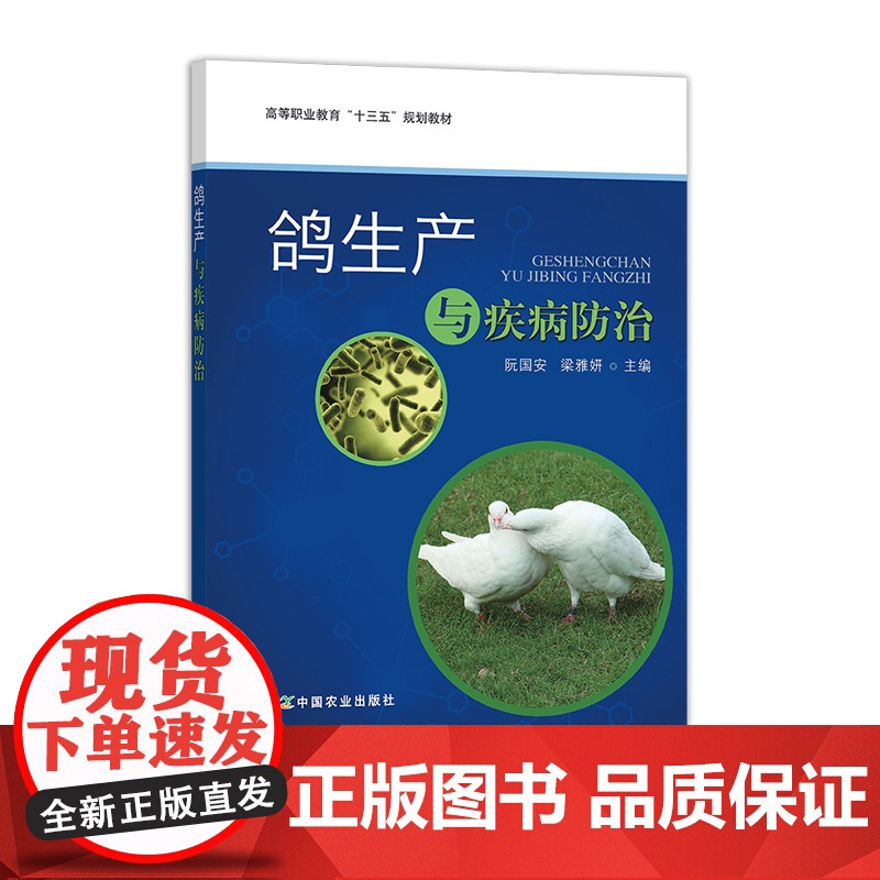 鸽生产与疾病防治 24755 阮国安 梁雅妍 高等职业教育“十三五”规划教材