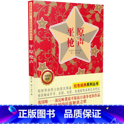 [正版]平原枪声书 中小学生课外阅读儿童文学书籍 无障碍阅读 红色经典系列丛书李晓明韩安庆著 吉林美术出版社