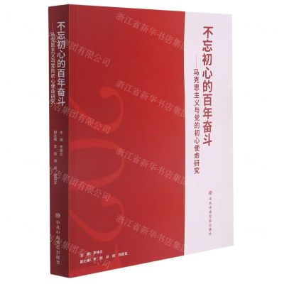[N]不忘初心的百年奋斗--马克思主义与党的初心使命研究-9787503570780