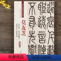[正版]莫友芝 篆书册篆书易系屏节录老子语篆书屏 彩色高清放大本超清原帖 清代篆书名家毛笔字帖书籍书法繁体旁注 赵宏
