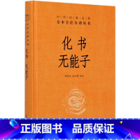 [正版]书店化书无能子(精)/中华经典名全本全注全译丛书 中国哲学中华书局普通大众